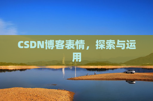 CSDN博客表情,探索与运用