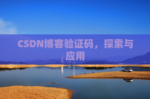 CSDN博客验证码，探索与应用