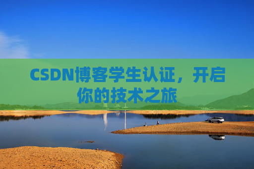 CSDN博客学生认证,开启你的技术之旅