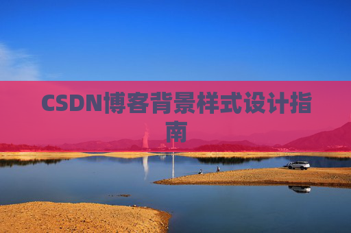 CSDN博客背景样式设计指南