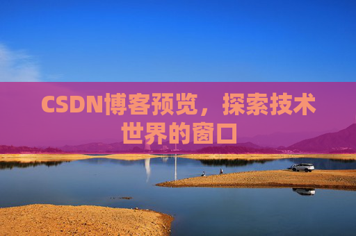 CSDN博客预览，探索技术世界的窗口