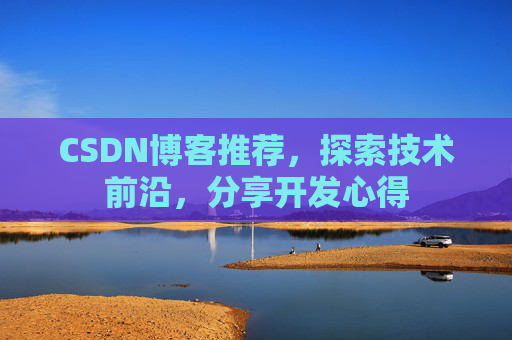 CSDN博客推荐，探索技术前沿，分享开发心得