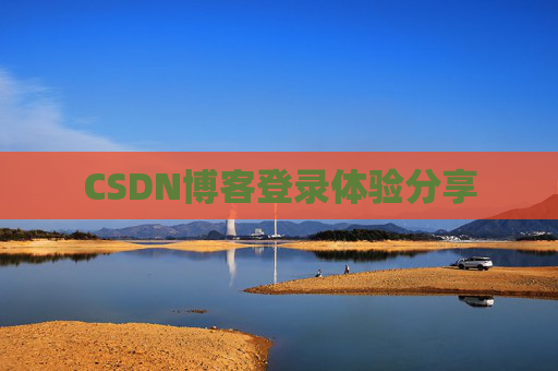 CSDN博客登录体验分享